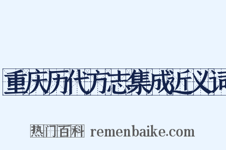 重庆历代方志集成近义词是什么意思的图片
